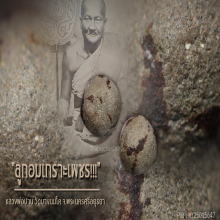 “ลูกอมเกราะเพชร” หลวงพ่อปาน วัดบางนมโค จ.พระนครศรีอยุธยา