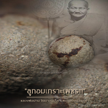 “ลูกอมเกราะเพชร” หลวงพ่อปาน วัดบางนมโค จ.พระนครศรีอยุธยา