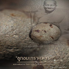 “ลูกอมเกราะเพชร” หลวงพ่อปาน วัดบางนมโค จ.พระนครศรีอยุธยา