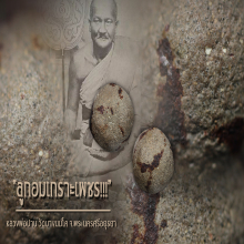 “ลูกอมเกราะเพชร” หลวงพ่อปาน วัดบางนมโค จ.พระนครศรีอยุธยา