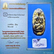 พระปิดตาหลวงพ่อผุด วัดวังเวียน พิมพ์ใหญ่ ที่3สมาคม