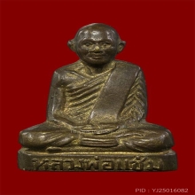 หลวงพ่อแช่ม วัดดอนยายหอม รุ่นแรก ปี 19 นครปฐม