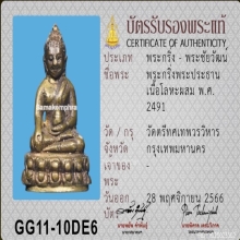 พระกริ่งพระพุทธชินสีห์ วัดตรีทศเทพ ปี 2491