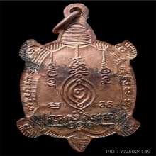 เหรียญหลวงปู่หลิว(หลวงพ่อหลิว) รุ่นรวยทรัพย์ ปี 2538