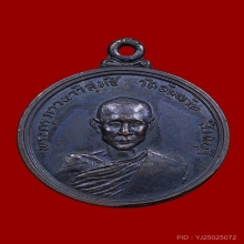 เหรียญหลวงพ่อจรัญ วัดอัมพวัน รุ่นแรก 