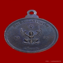 เหรียญหลวงพ่อจรัญ วัดอัมพวัน รุ่นแรก 