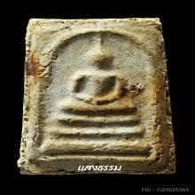 สมเด็จบางขุนพรหม ปี 02 พิมพ์ใหญ่เกศทะลุซุ้มต้อ (ลงกรุ)