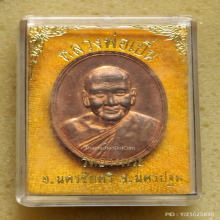 เหรียญ หลวงพ่อเปิ่น วัดบางพระ ปี 2537