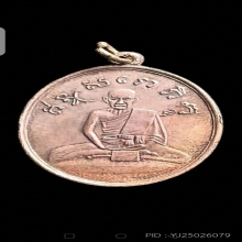 เหรียญหลวงปู่ไข่ รุ่น 2 วัดบพิตรพิมุข (วัดเชิงเลน) 