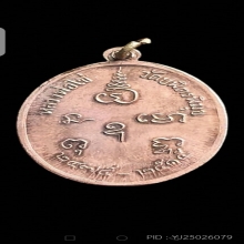 เหรียญหลวงปู่ไข่ รุ่น 2 วัดบพิตรพิมุข (วัดเชิงเลน) 