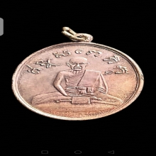 เหรียญหลวงปู่ไข่ รุ่น 2 วัดบพิตรพิมุข (วัดเชิงเลน) 