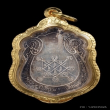 เหรียญหลวงปู่โต๊ะ เสมาปี 17