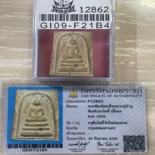 +บัตรสมาคม สมเด็จพิมพ์ปรกโพธิ์ หลวงปู่ลำภู กรุต้นโพธิ์