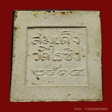 พระสมเด็จวัดไร่ขิง นครปฐม