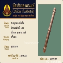 ตะกรุดหลวงพ่อเดิม วัดหนองโพ เนื้อนาก