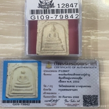 +บัตรสมาคม สมเด็จพิมพ์ใหญ่ หลวงปู่ลำภูเกศทะลุซุ้ม