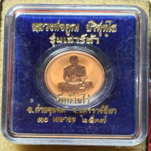 เหรียญเพิร์ธ หลวงพ่อคูณ วัดบ้านไร่ รุ่นเสาร์ห้า ปี 2537