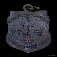 เหรียญเลื่อนสมณศักดิ์ หลวงพ่อเงินวัดดอนยายหอม