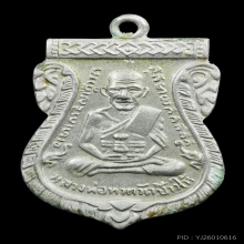 เหรียญลป.ทวด รุ่น 3 บล็อค หน้ากรรมการ เนื้ออัลปาก้า