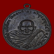 เหรียญอาจารย์นำ วัดดอนศาลา พิมพ์ลาแตก นิยม