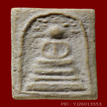 สมเด็จบางขุนพรหมปี 09 พิมพ์ปรกโพธิ์(#25)