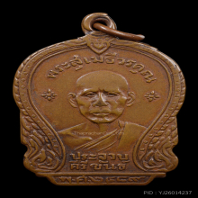 เหรียญหลวงพ่อเปี่ยม วัดเกาะหลัก ปี ๒๔๘๙