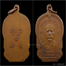 เหรียญหลวงพ่อเปี่ยม วัดเกาะหลัก ปี ๒๔๘๙