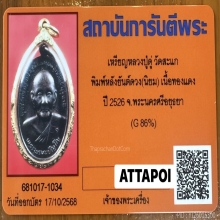 เหรียญหลวงปู่ดู่ วัดสะแก พิมพ์หลังยันต์ดวง(นิยม) ปี 2526