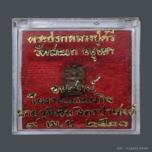 ปรกใบมะขามหลวงปู่ศรี (สีห์) วัดสะแก จ.อยุธยา