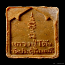 พระกัมมัฏฐาน เนื้อเกสร หลวงปู่โต๊ะ