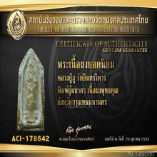 พระหลวงปู่ภู วัดอินทร์ พิมพ์อุ้มบาตร+บัตรรับรอง