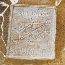 พระสีวลี หลวงปู่โต๊ะ วัดประดู่ฉิมพลี