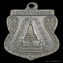 เหรียญหลวงปู่ทวด พิมพ์พุฒซ้อน ปี 2509