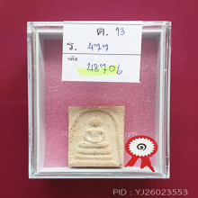 สมเด็จบางขุนพรหมปี 09 พิมพ์เกศบัวตูม(#12)