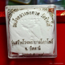 หลวงปู่ทวด เตารีดใหญ่ รุ่นสร้างโรงพยาบาลโคกโพธิ์ ปี 2539 