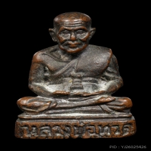 +บัตรสมาคม รูปหล่อหลวงปู่ทวด หลวงปู่ดู่ วัดสะแก