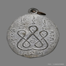 เหรียญปราบอั้งยี่ หลวงพ่อแช่ม วัดฉลอง ปี2485