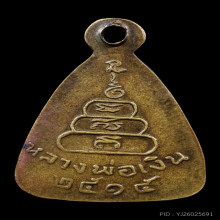 เหรียญจอบเล็ก หลวงพ่อเงิน วัดบางคลาน ปี 2515 บัตรสมาคม(ที่1)