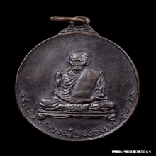 เหรียญหลวงพ่อพรหม วัดช่องแค จ.นครสวรรค์ ปี2518
