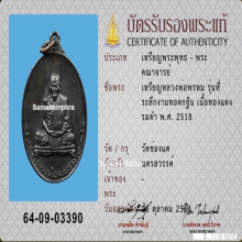 เหรียญหลวงพ่อพรหม วัดช่องแค จ.นครสวรรค์ ปี2518