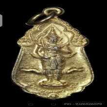 เหรียญพระสยามเทวาธิราช หลัง น.ว.ม. ปี 2515 ทองแดงกะไหล่ทอง