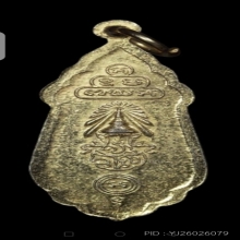 เหรียญพระสยามเทวาธิราช หลัง น.ว.ม. ปี 2515 ทองแดงกะไหล่ทอง