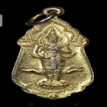 เหรียญพระสยามเทวาธิราช หลัง น.ว.ม. ปี 2515 ทองแดงกะไหล่ทอง