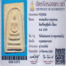 สมเด็จบางขุนพรหมปี 09 พิมพ์ใหญ่ซุ้มติ่ง(#18)