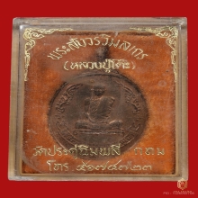 หลวงปู่โต๊ะ เหรียญไข่พัดยศ เนื้อนวะโลหะ