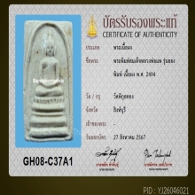 พระสมเด็จลองพิมพ์ ปี94 เนื้อผงพุทธคุณ หลวงพ่อแพ วัดพิกุลทอง