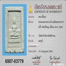 พระสมเด็จแหวกม่าน หลังยันต์ วัดซับลำใย ปี2543