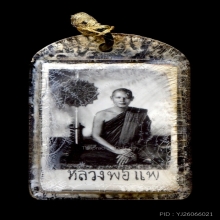 รูปถ่าย2หน้า 1 นิ้ว  หลวงพ่อแพ วัดพกิุลทอง สิงห์บุรี