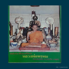 หนังสือเล่มนี้ หลวงพ่อปลุกเสกด้วย