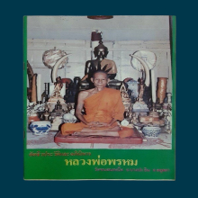 หนังสือเล่มนี้ หลวงพ่อปลุกเสกด้วย